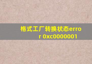 格式工厂转换状态error 0xc0000001